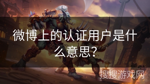 微博上的认证用户是什么意思？