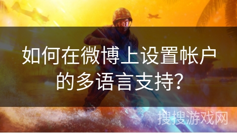 如何在微博上设置帐户的多语言支持？
