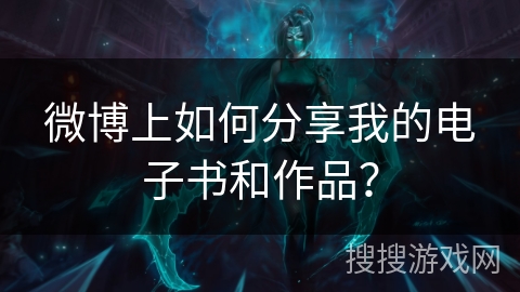 微博上如何分享我的电子书和作品？