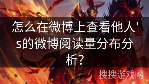 怎么在微博上查看他人's的微博阅读量分布分析？