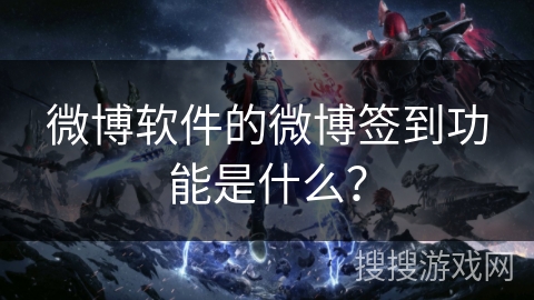 微博软件的微博签到功能是什么？