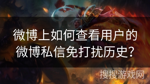 微博上如何查看用户的微博私信免打扰历史？