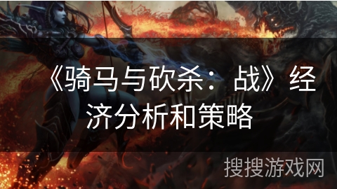 《骑马与砍杀：战》经济分析和策略