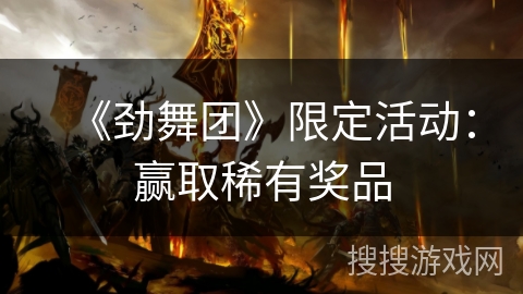 《劲舞团》限定活动：赢取稀有奖品