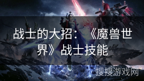 战士的大招：《魔兽世界》战士技能