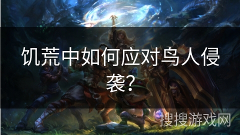 饥荒中如何应对鸟人侵袭？