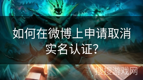 如何在微博上申请取消实名认证？