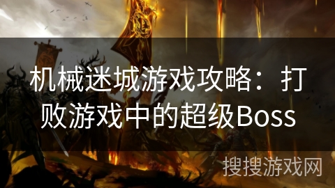 机械迷城游戏攻略：打败游戏中的超级Boss