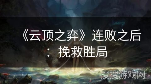 《云顶之弈》连败之后：挽救胜局