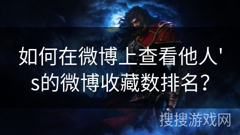 如何在微博上查看他人's的微博收藏数排名？