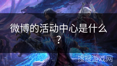 微博的活动中心是什么？