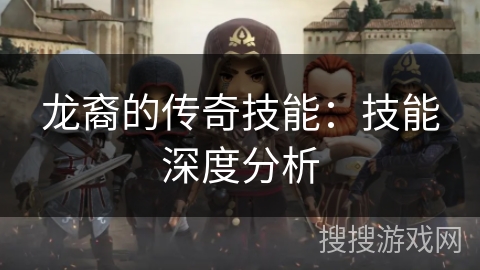 龙裔的传奇技能：技能深度分析