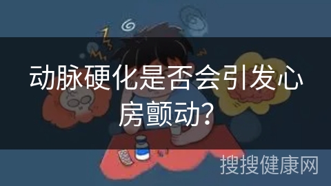 动脉硬化是否会引发心房颤动？