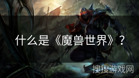 什么是《魔兽世界》？