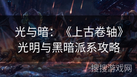 光与暗：《上古卷轴》光明与黑暗派系攻略