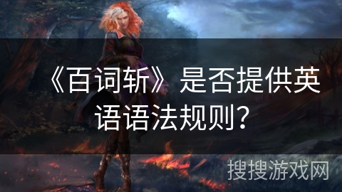 《百词斩》是否提供英语语法规则？