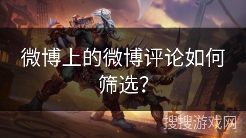 微博上的微博评论如何筛选？