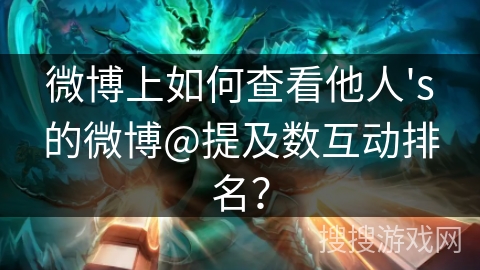 微博上如何查看他人's的微博@提及数互动排名？