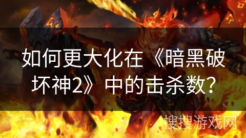 如何更大化在《暗黑破坏神2》中的击杀数？