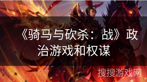 《骑马与砍杀:战》政治游戏和权谋 《骑马与砍杀:战》政治游戏和权谋