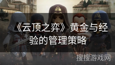 《云顶之弈》黄金与经验的管理策略