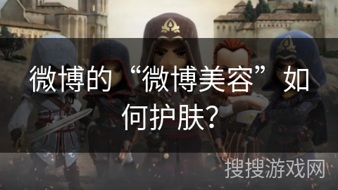 微博的“微博美容”如何护肤？