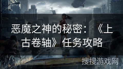 恶魔之神的秘密：《上古卷轴》任务攻略