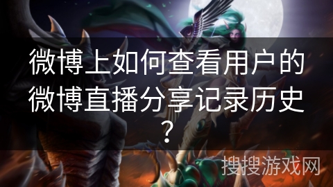 微博上如何查看用户的微博直播分享记录历史？