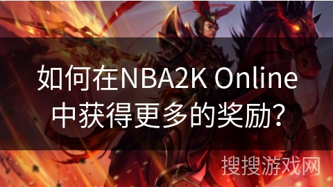 如何在NBA2K Online中获得更多的奖励？