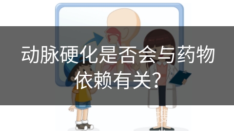 动脉硬化是否会与药物依赖有关？