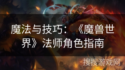 魔法与技巧：《魔兽世界》法师角色指南