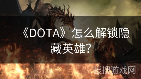 《DOTA》怎么解锁隐藏英雄？