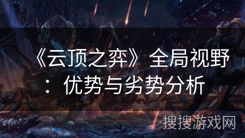 《云顶之弈》全局视野:优势与劣势分析 《云顶之弈》全局视野:优势与劣势分析