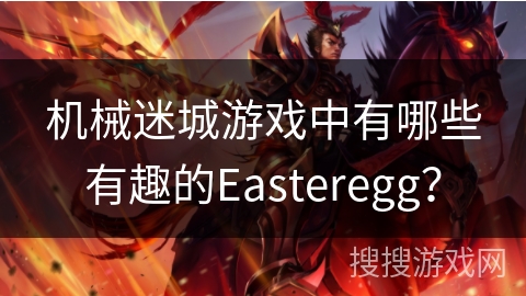 机械迷城游戏中有哪些有趣的Easteregg？