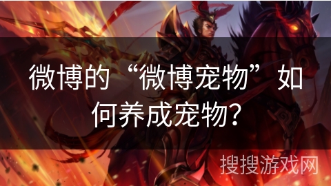 微博的“微博宠物”如何养成宠物？