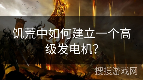 饥荒中如何建立一个高级发电机? 饥荒中如何建立一个高级发电机?