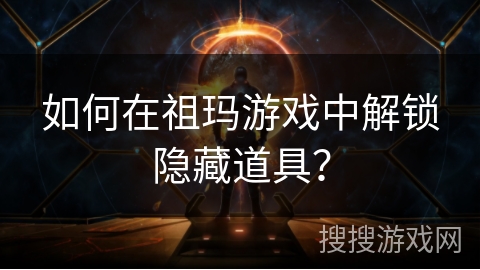 如何在祖玛游戏中解锁隐藏道具? 如何在祖玛游戏中解锁隐藏道具?