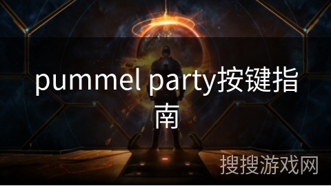 pummel party按键指南