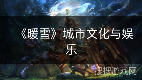 《暖雪》城市文化与娱乐