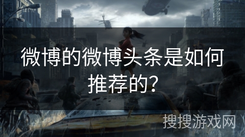 微博的微博头条是如何推荐的？