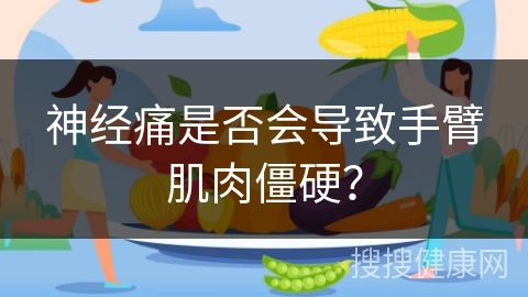 神经痛是否会导致手臂肌肉僵硬？