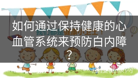 如何通过保持健康的心血管系统来预防白内障？