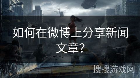 如何在微博上分享新闻文章？