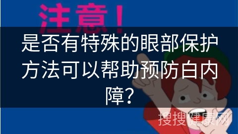 是否有特殊的眼部保护方法可以帮助预防白内障？