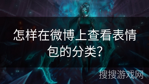 怎样在微博上查看表情包的分类？