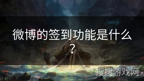 微博的签到功能是什么？