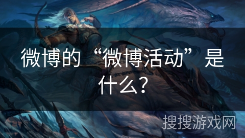 微博的“微博活动”是什么？