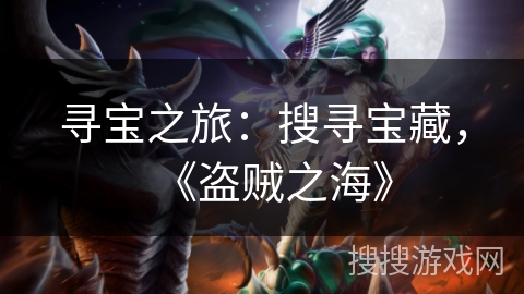 寻宝之旅：搜寻宝藏，《盗贼之海》