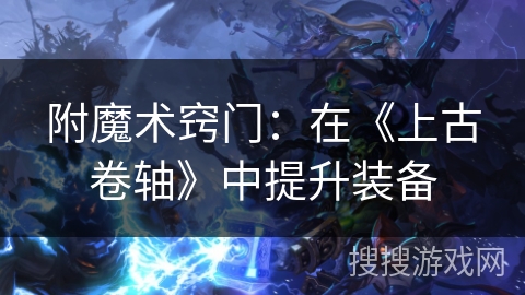 附魔术窍门:在《上古卷轴》中提升装备 附魔术窍门:在《上古卷轴》中提升装备