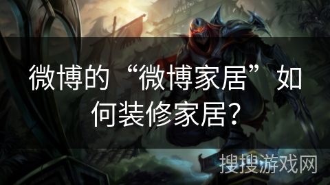 微博的“微博家居”如何装修家居？